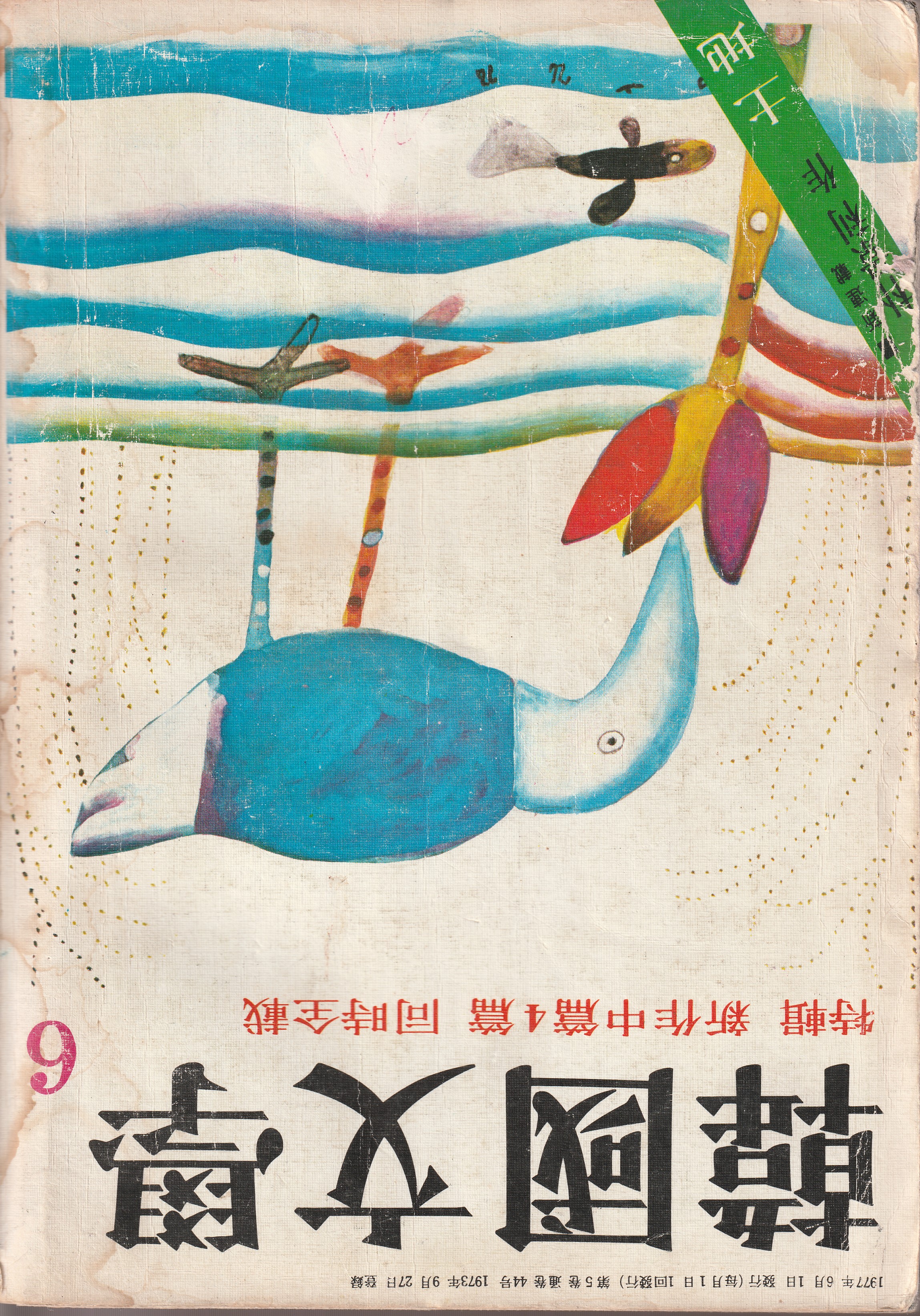 2038 한국문학(1977년 6월호)