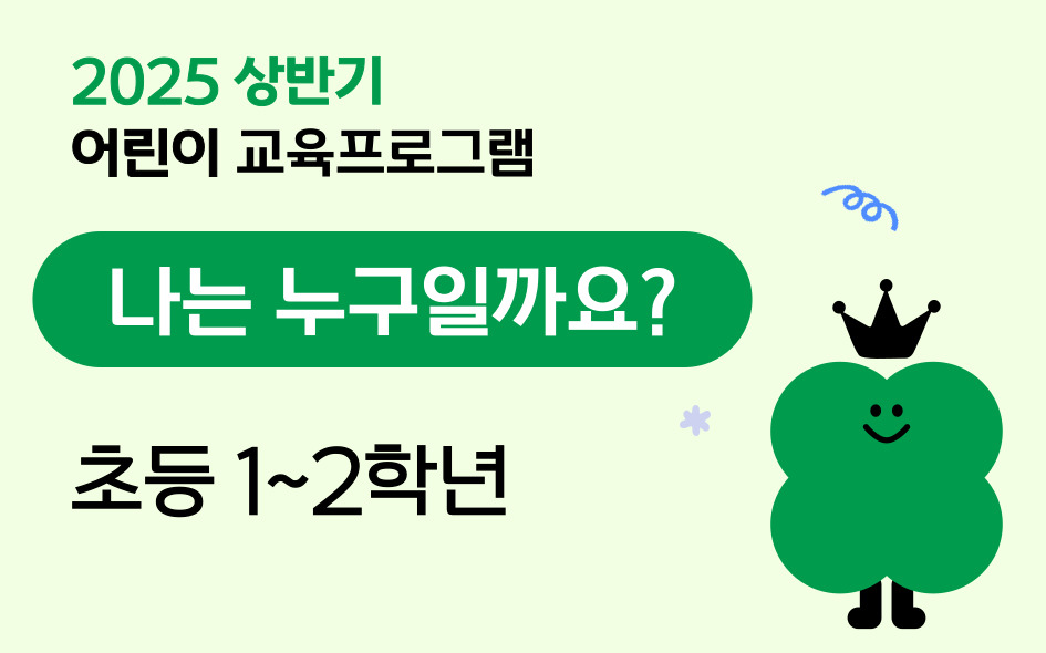 2025 상반기 어린이교육프로그램(5월, 1~2학년) 교육사진