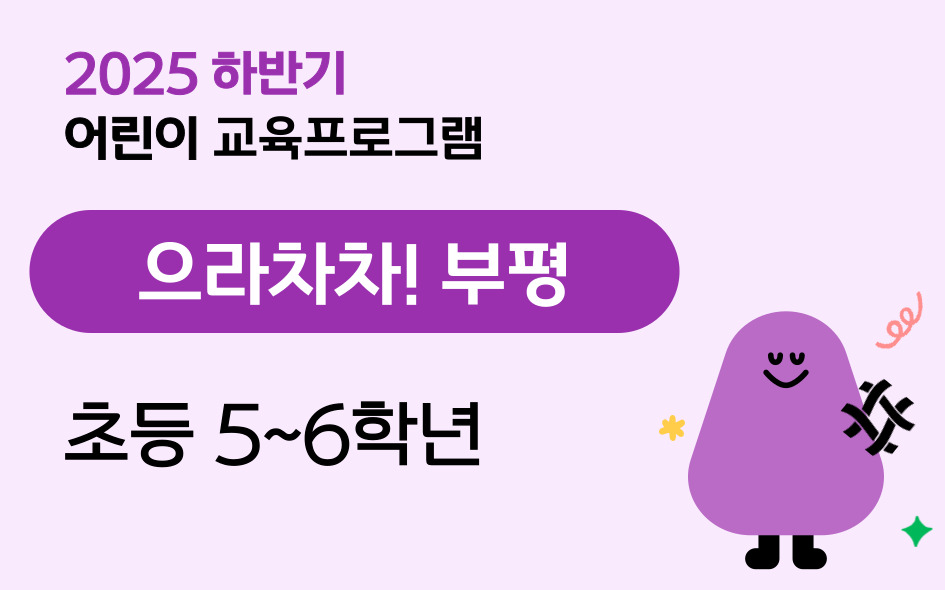 2025 하반기 어린이교육프로그램(7월, 5~6학년) 교육사진