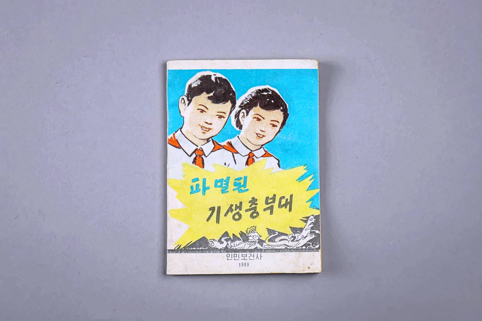 파멸된 기생충부대 이미지
