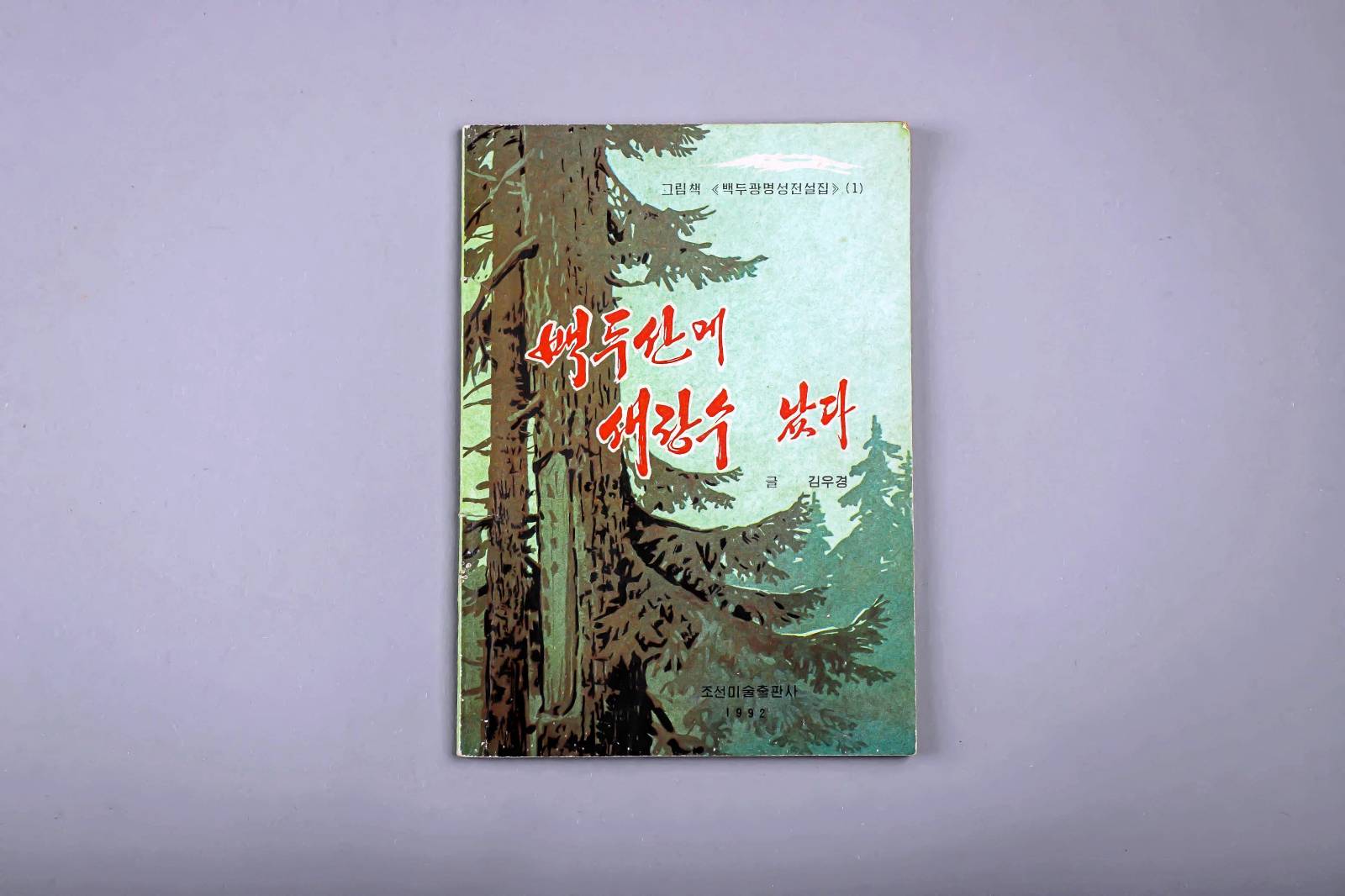 백두산에 새 장수 났다 이미지