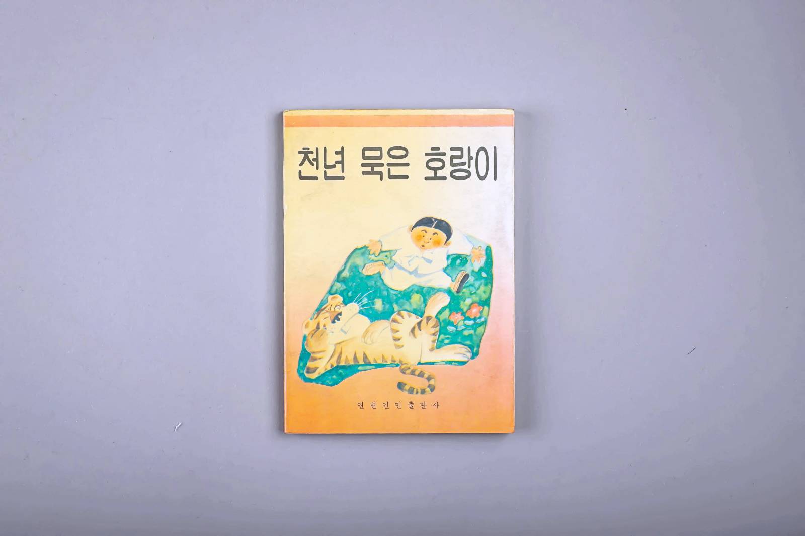천년묵은 호랑이 이미지
