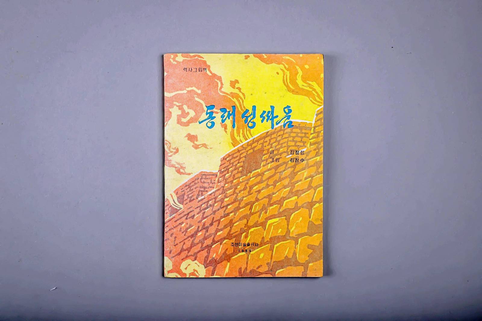 동래성싸움 이미지