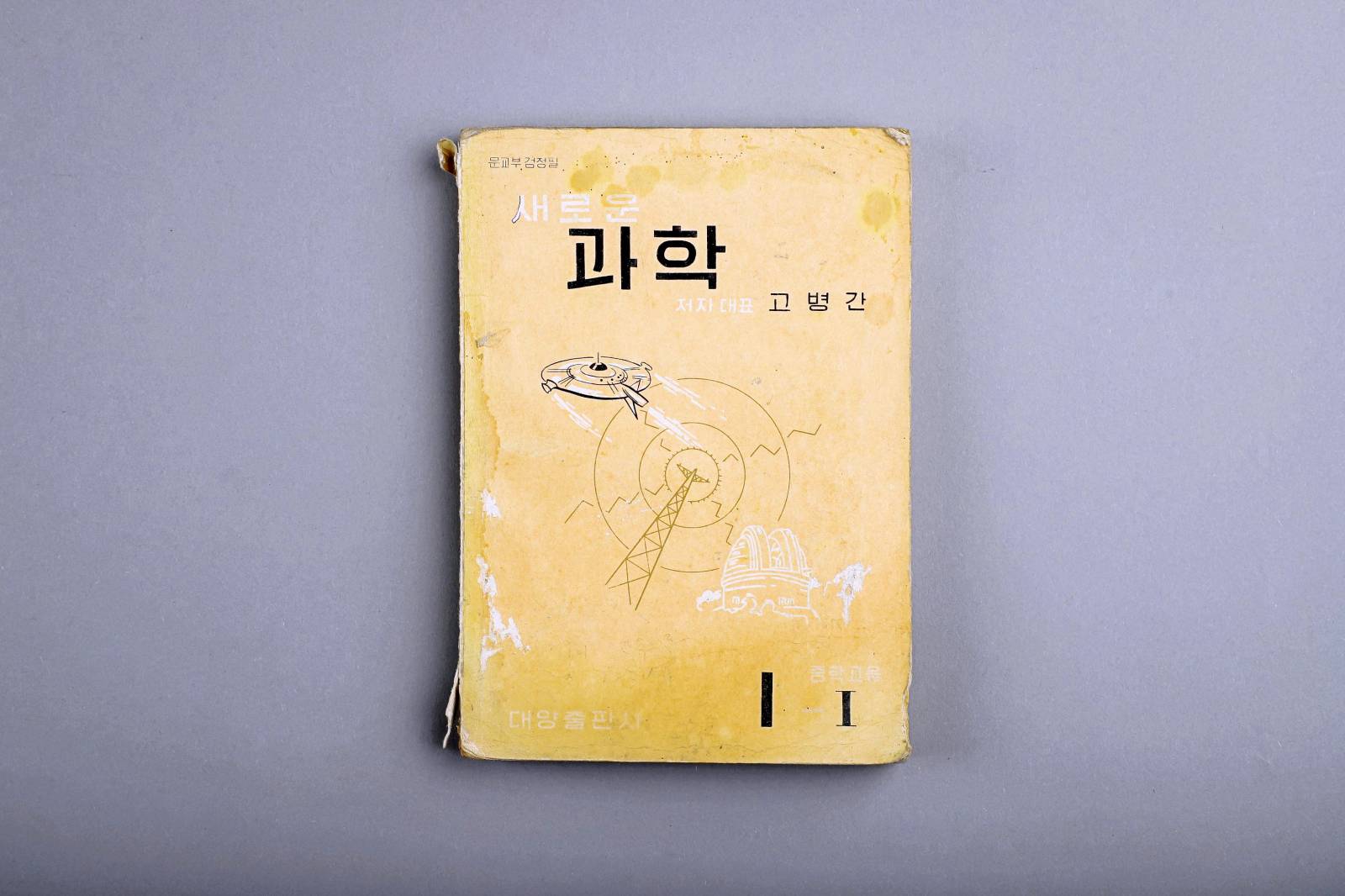 교과서(새로운 과학) 이미지