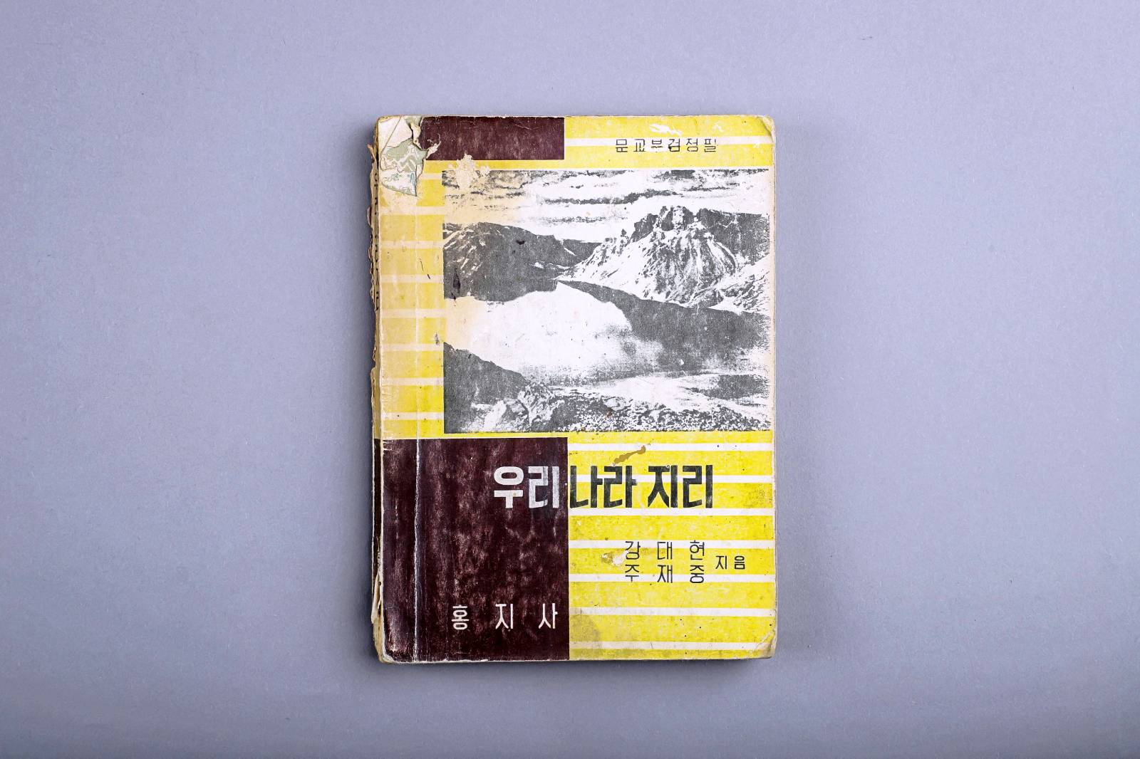 교과서(우리나라 지리) 이미지