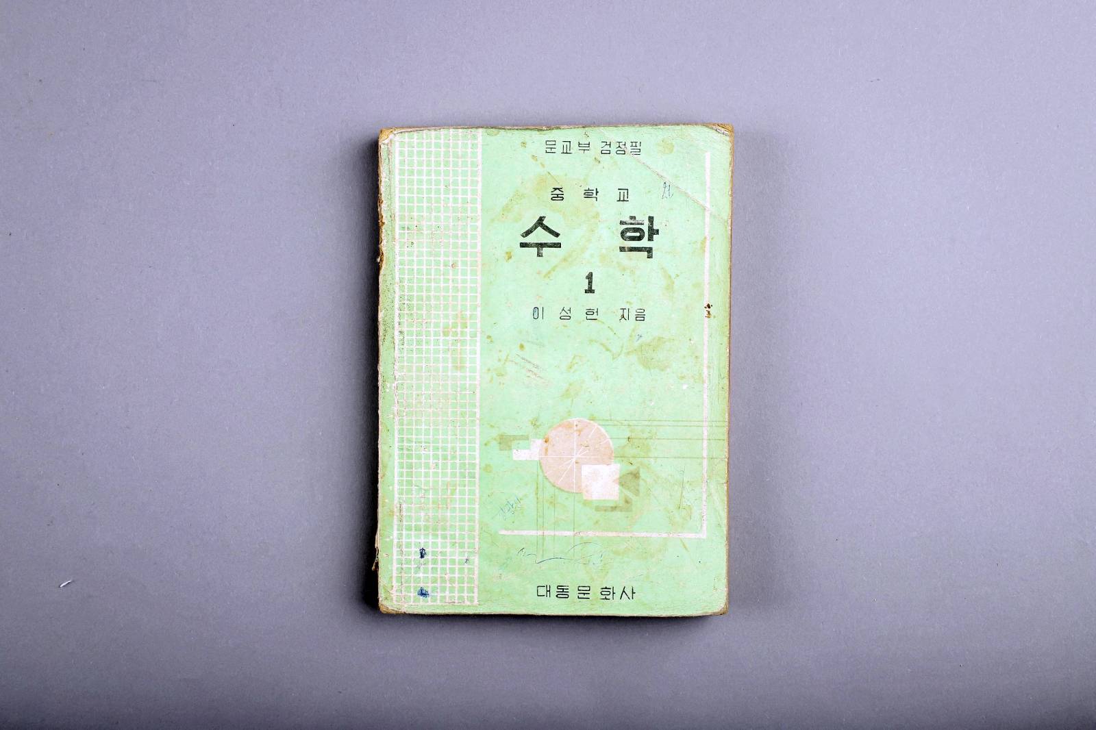 교과서(중학교수학) 이미지