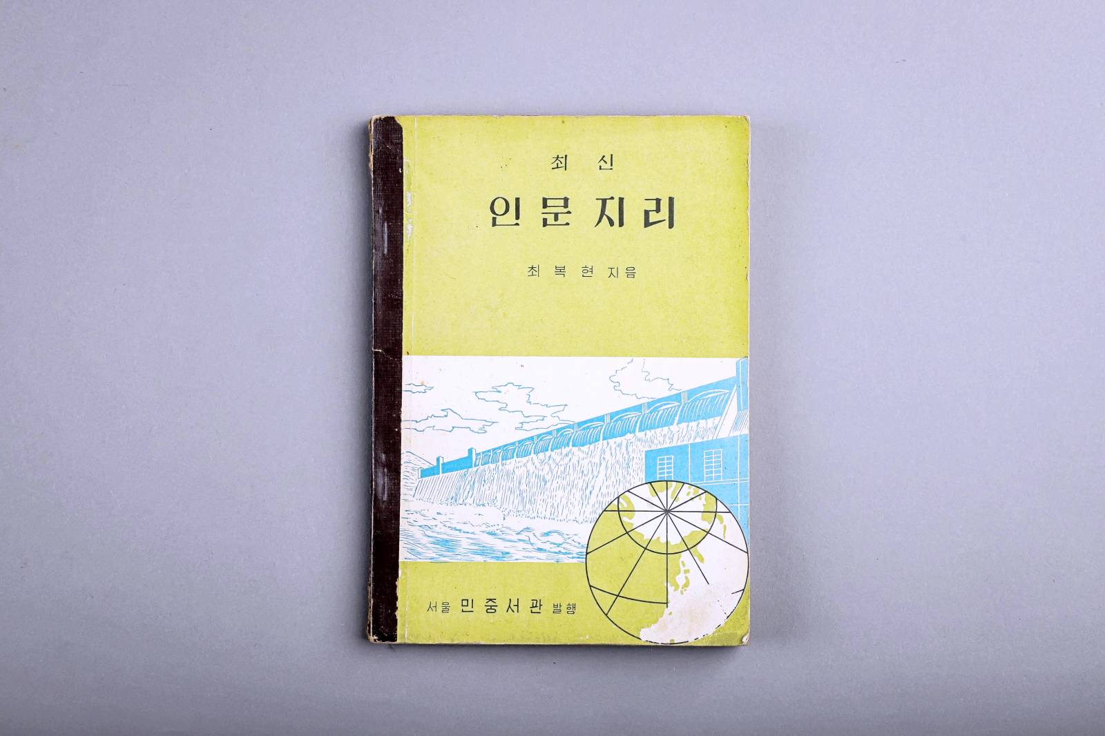 교과서(최신인문지리) 이미지