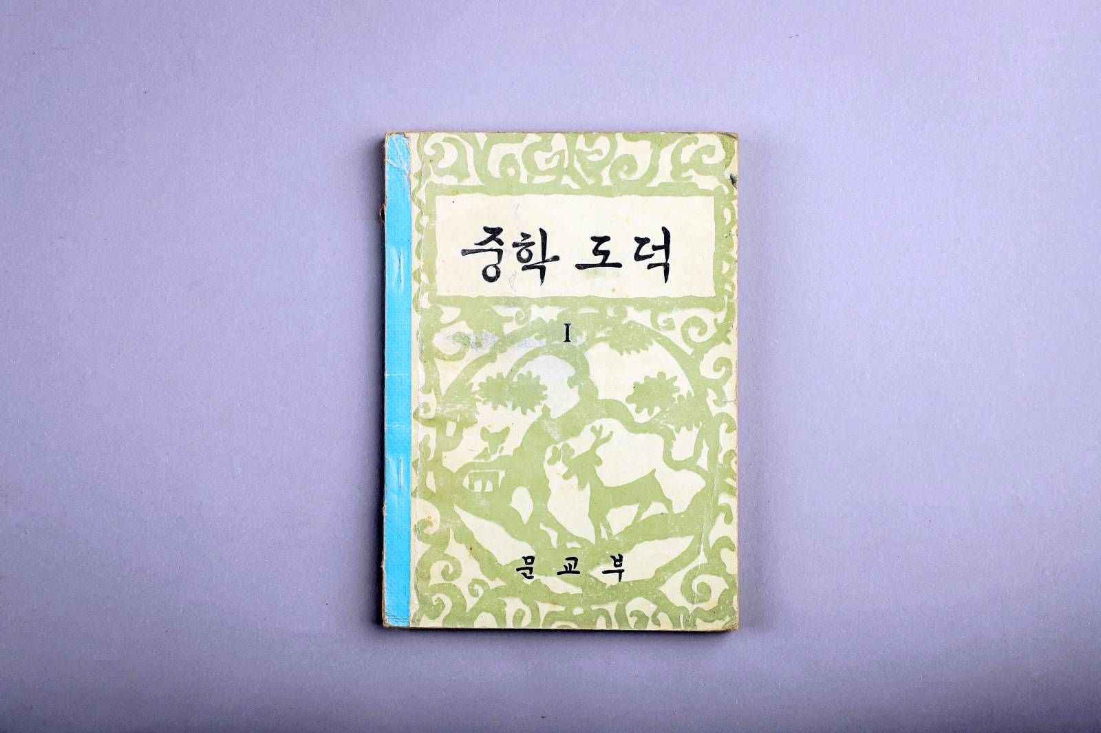 교과서(중학도덕) 이미지