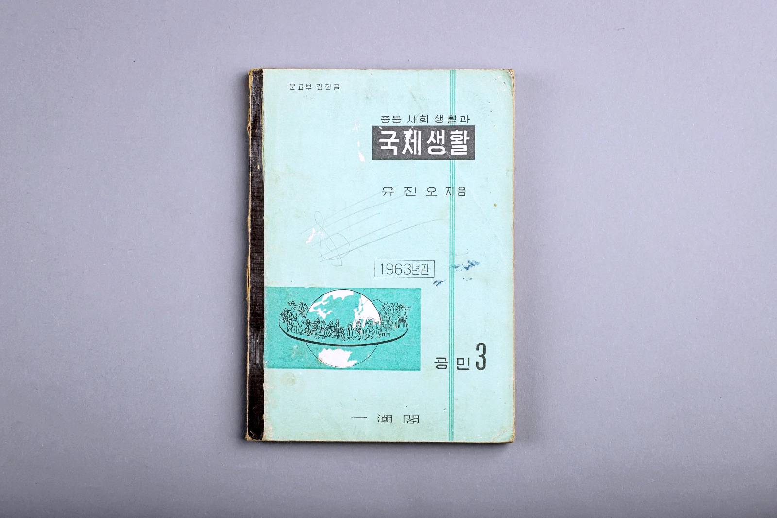 교과서(국제생활) 이미지