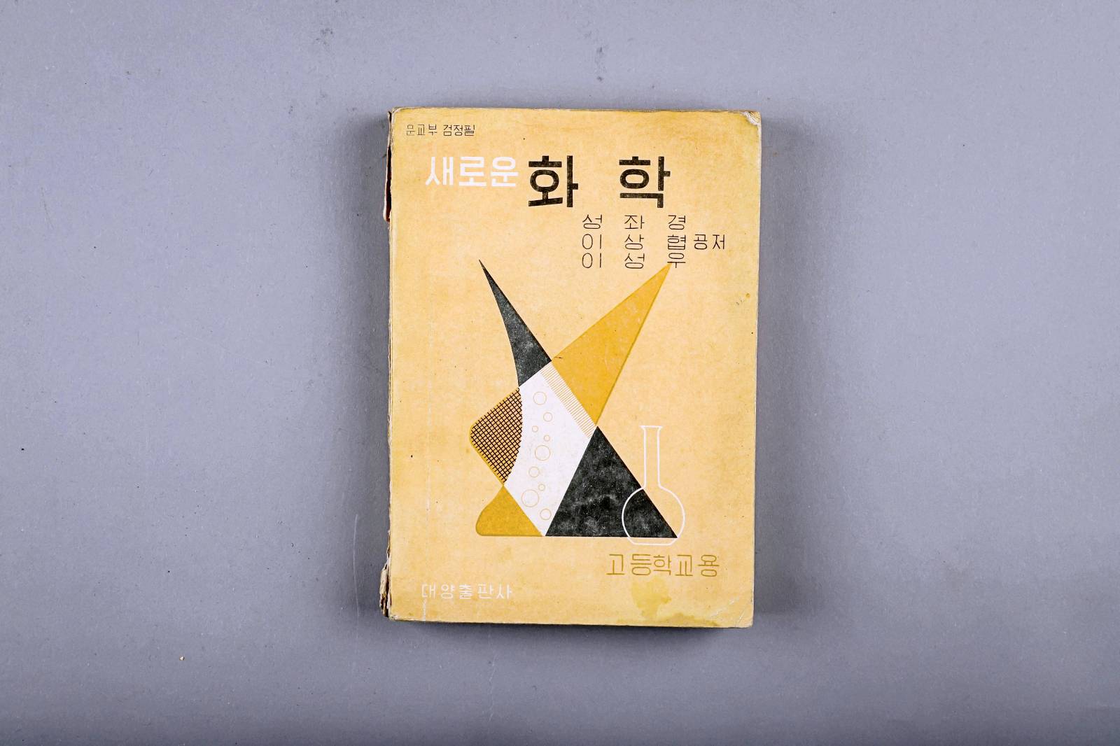교과서(새로운화학) 이미지