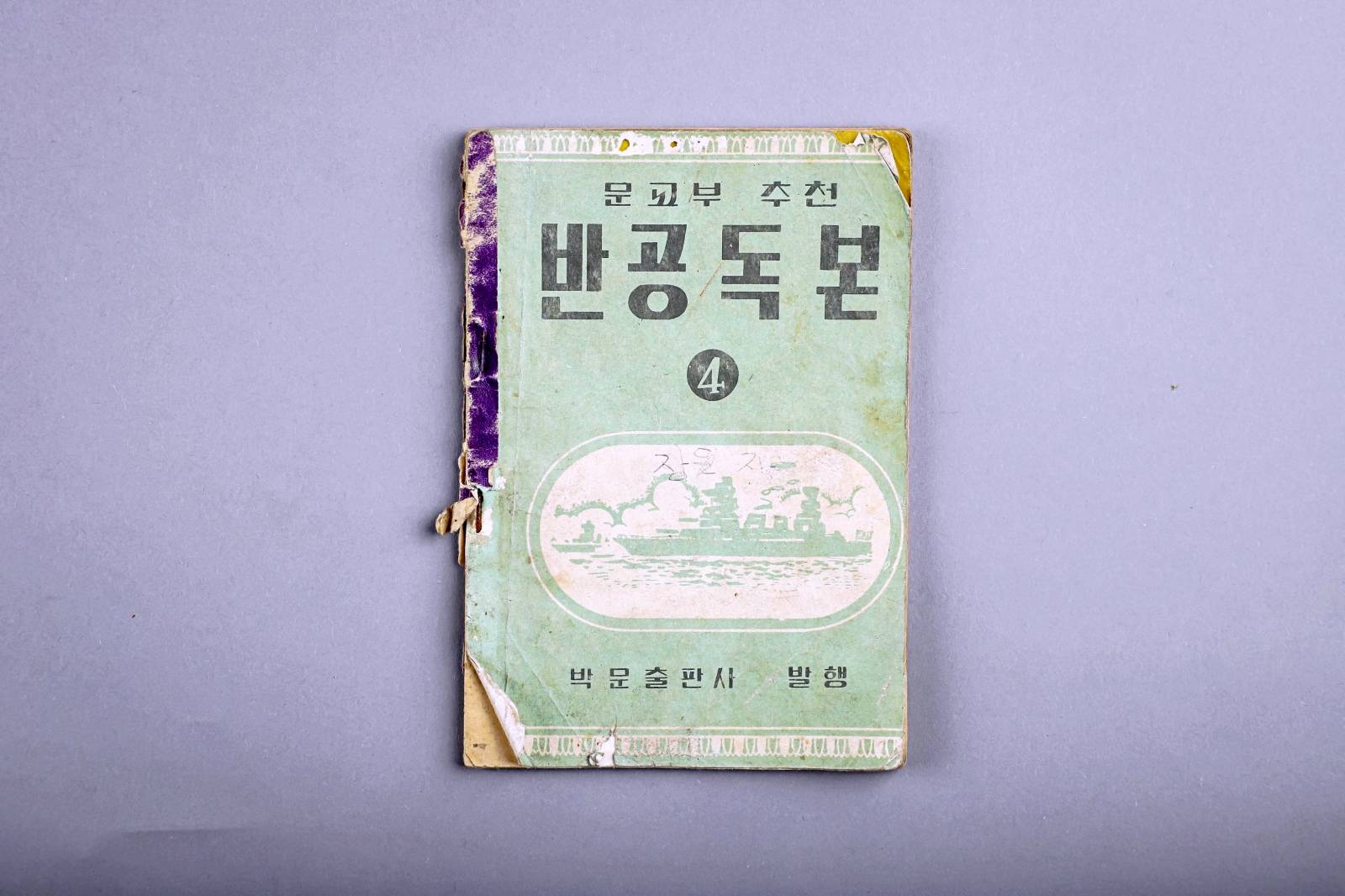 교과서(반공독본) 이미지