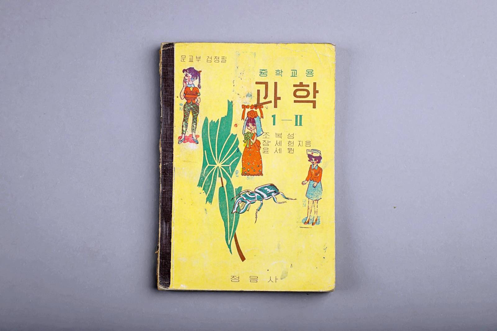 교과서(중학교용 과학) 이미지