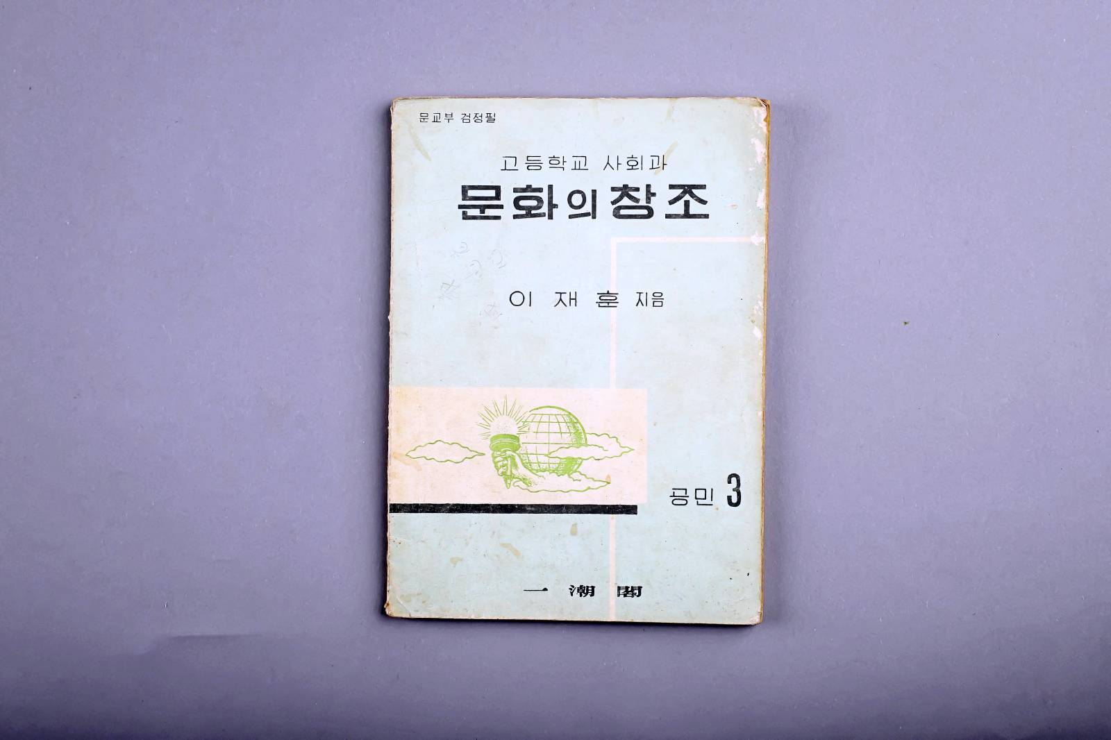 교과서(문화의 창조) 이미지