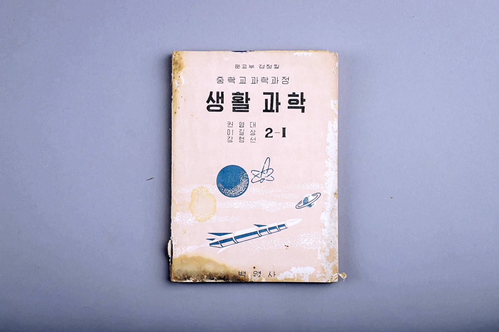 교과서(생활과학) 이미지