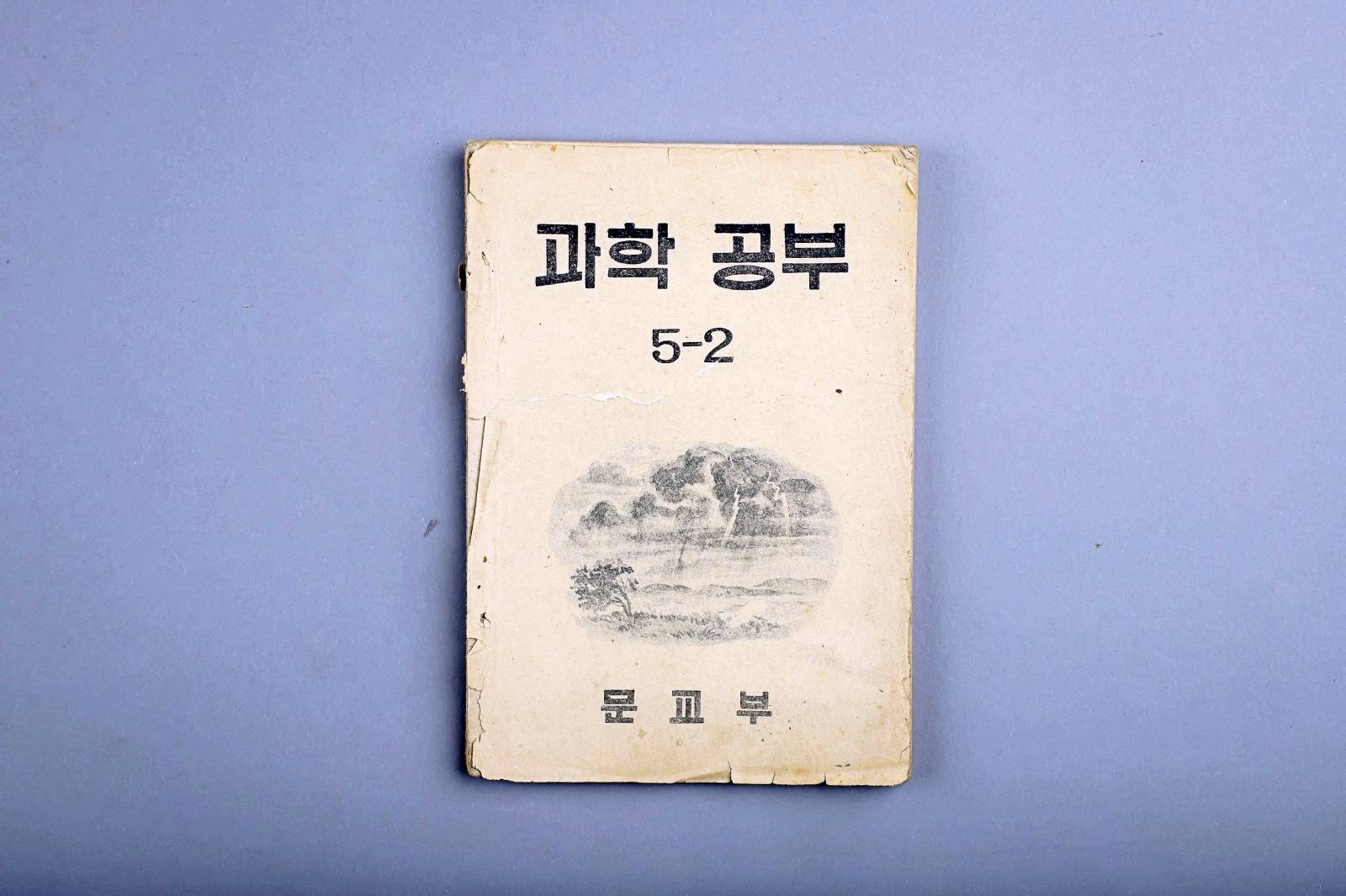 교과서(과학공부-5학년) 이미지