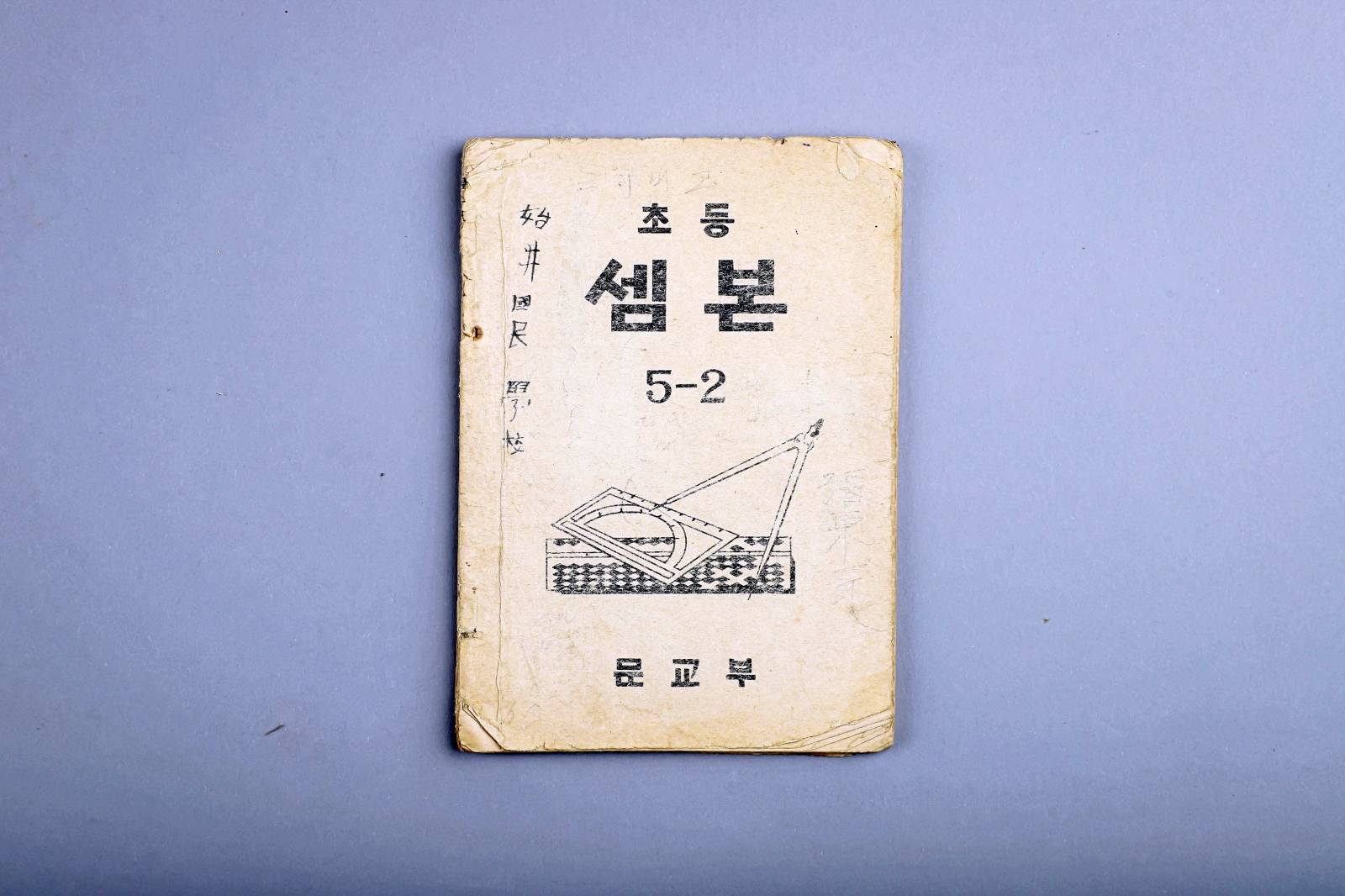 교과서(초등셈본-5학년) 이미지