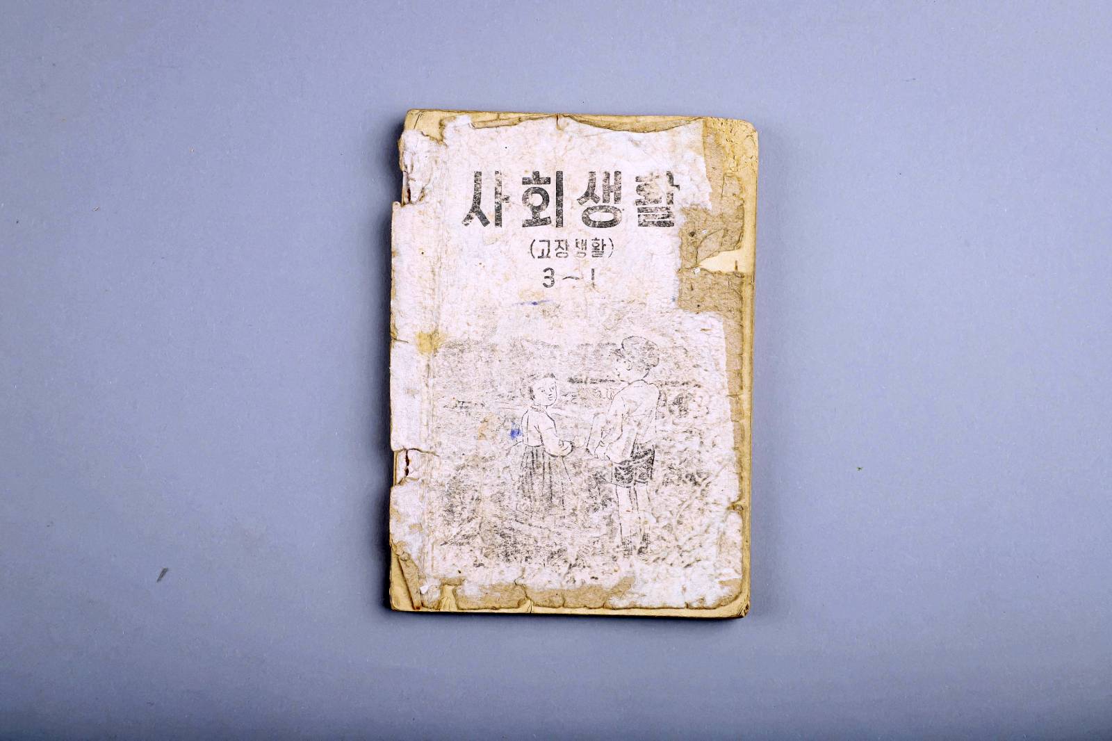교과서(사회생활-3학년) 이미지