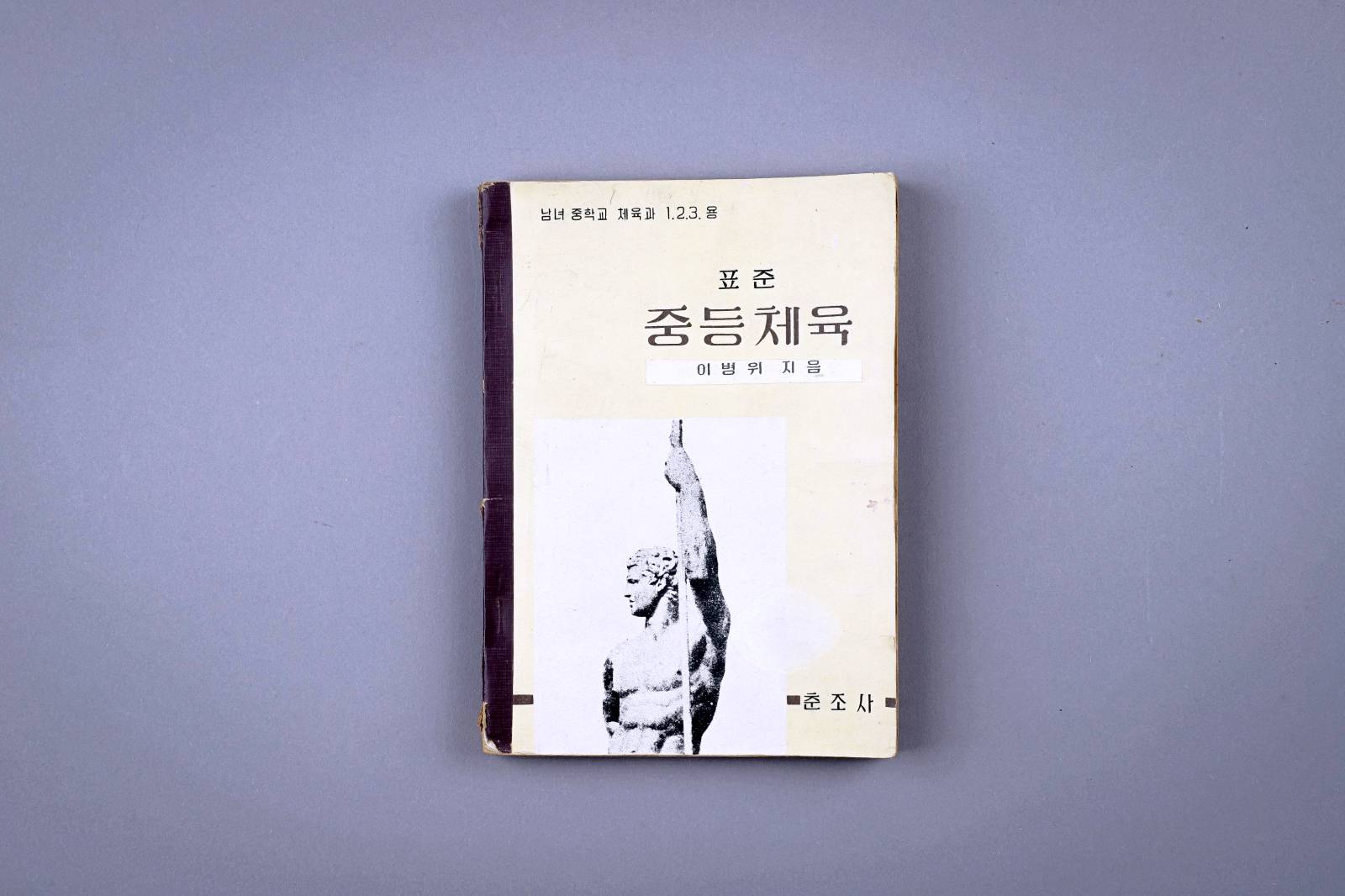 교과서(표준중등체육) 이미지
