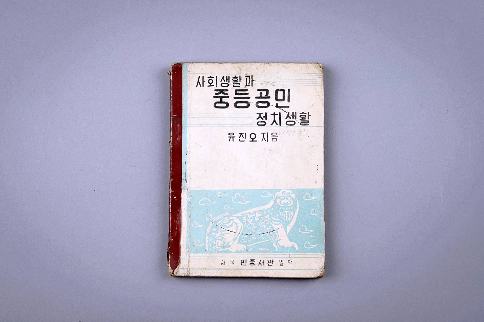교과서(사회생활중등공민정치생활) 이미지