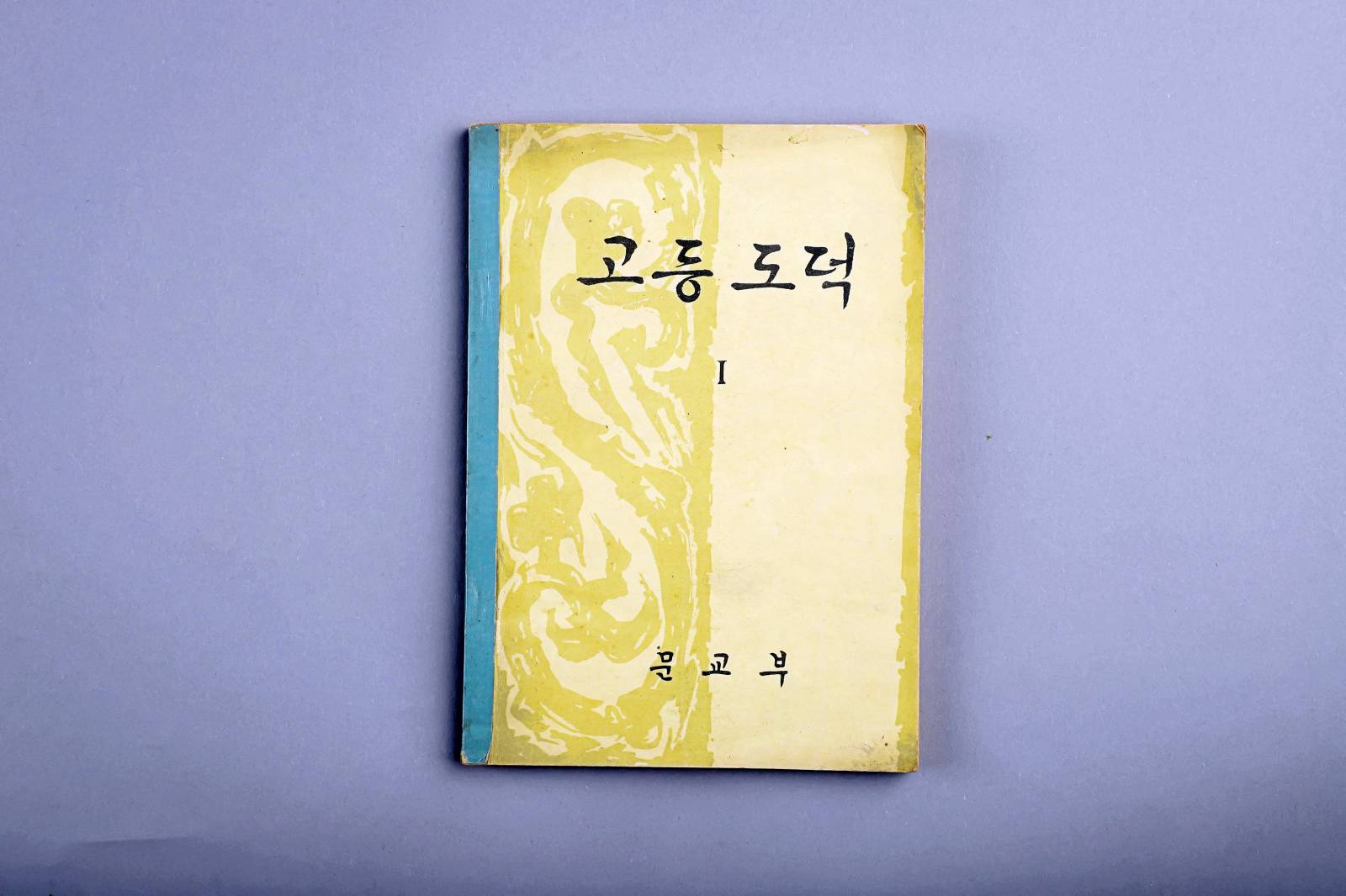 교과서(고등도덕) 이미지