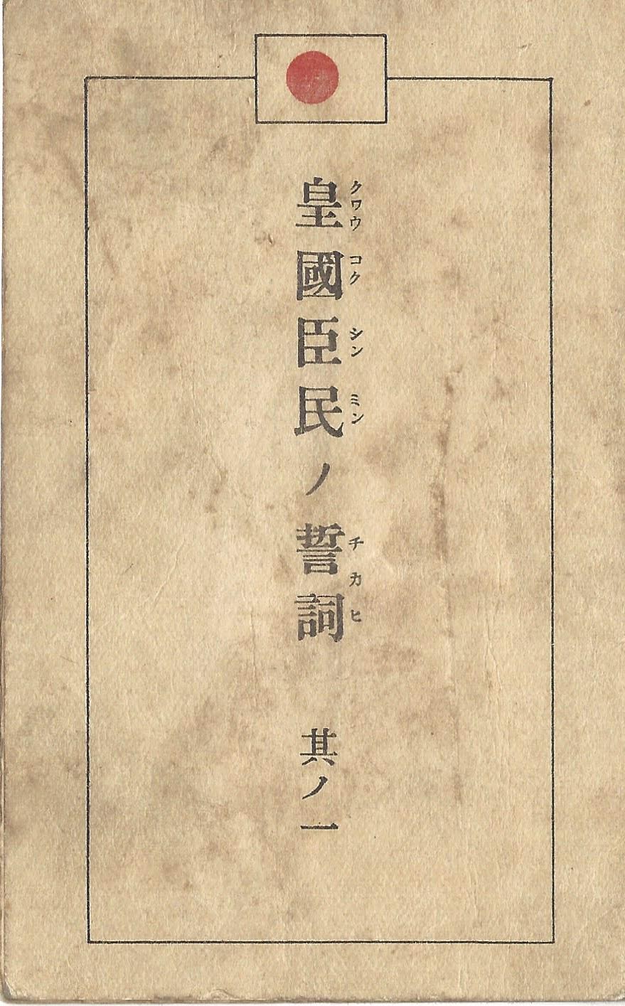 황국신민서사(皇國臣民誓詞, 아동용) 이미지