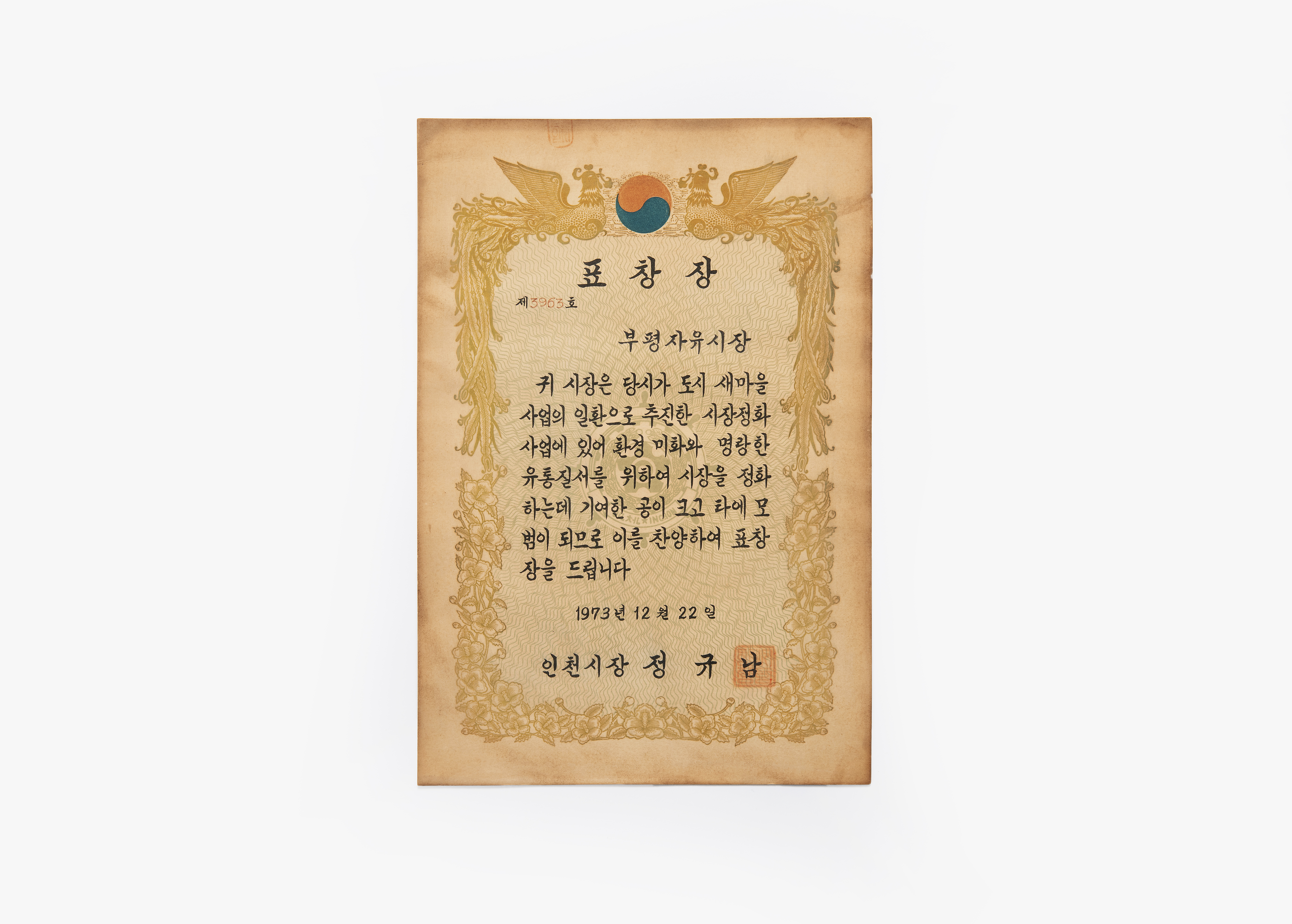 부평자유시장 표창장 이미지