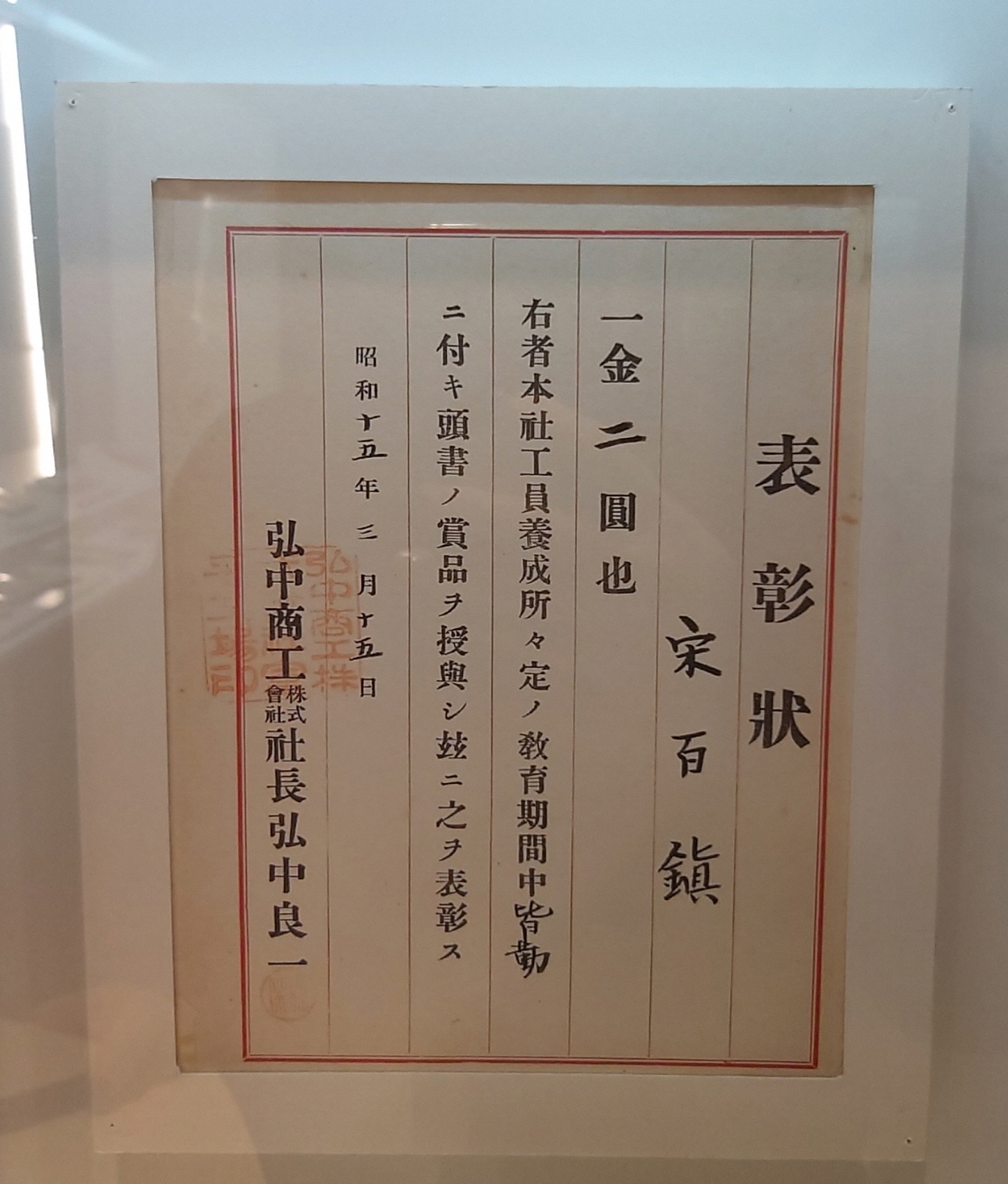 히로나카상공(弘中商工) 표창장 이미지