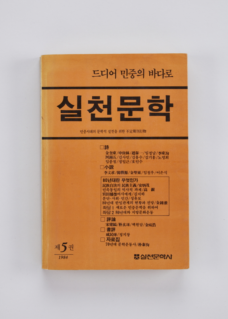 실천문학 제5권 이미지