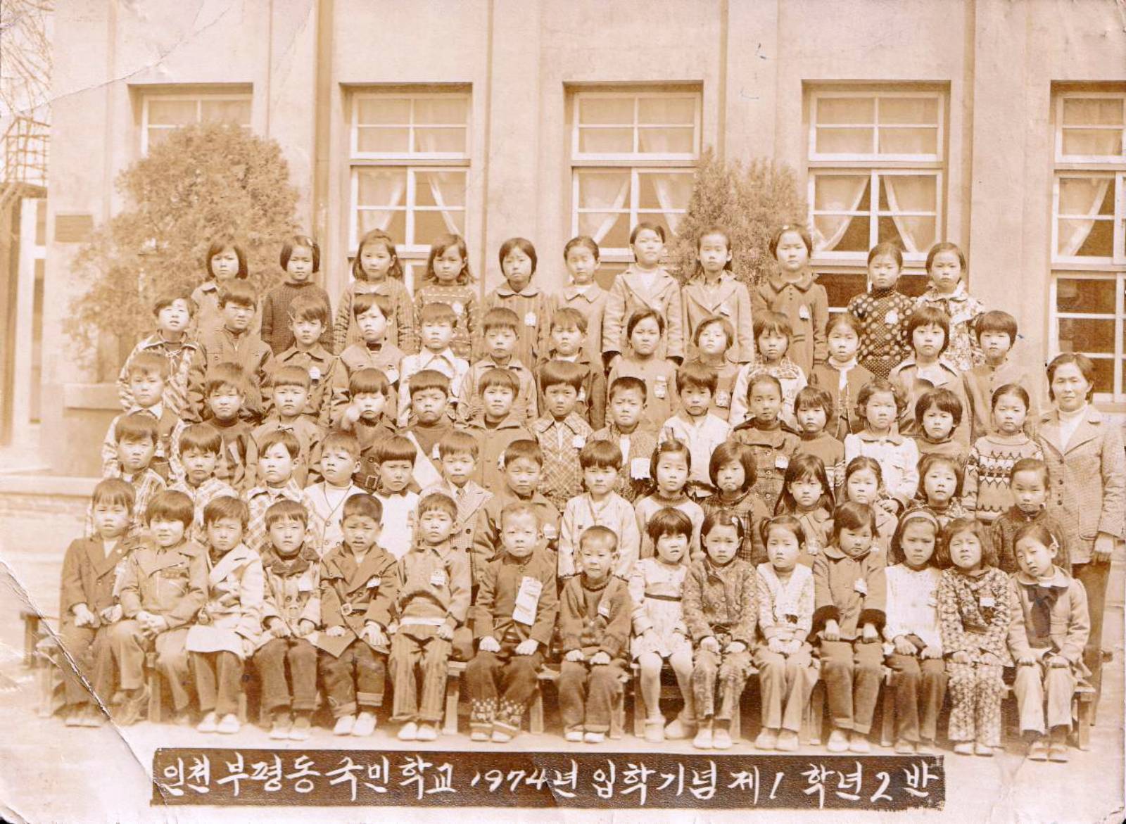 부평동국민학교 입학기념사진 이미지