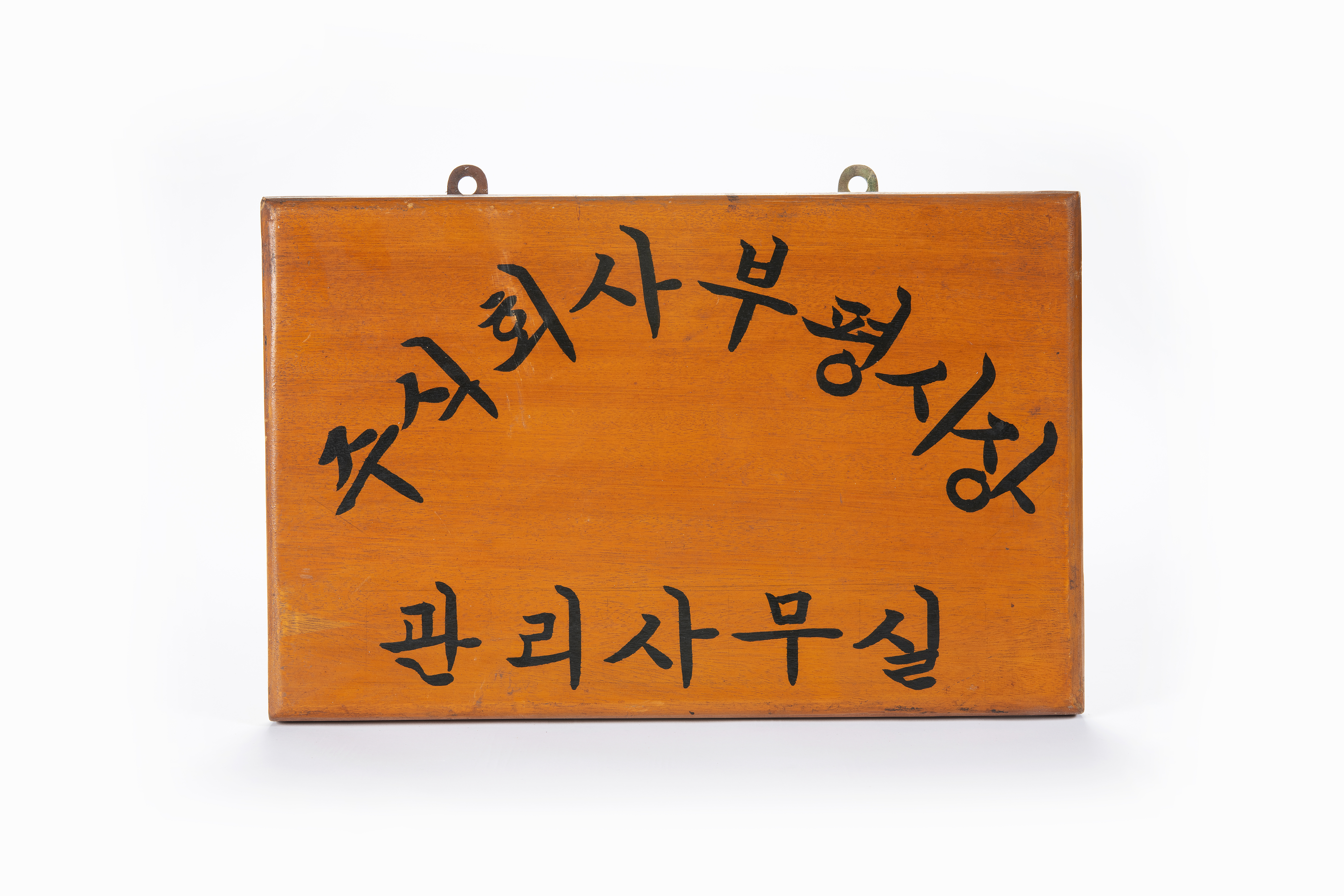 부평자유시장 관리사무실 현판 이미지