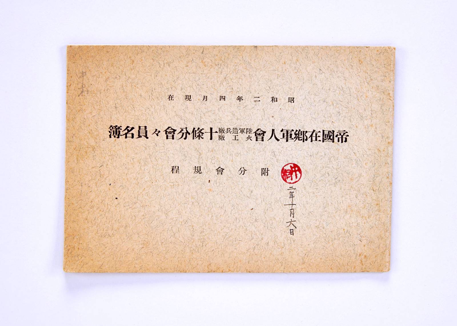 제국재향군인회 육군조병창 화공창 10조분회 회원 명부 이미지