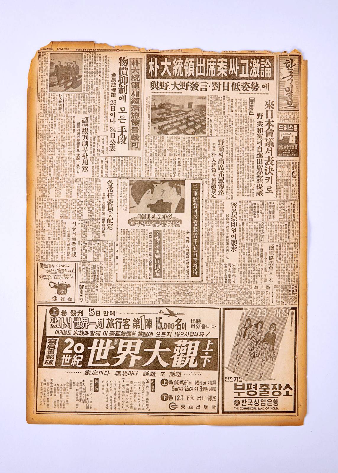 한국일보 1955년 3월 7일자(한국상업은행 부평출장소 개점 광고 수록) 이미지