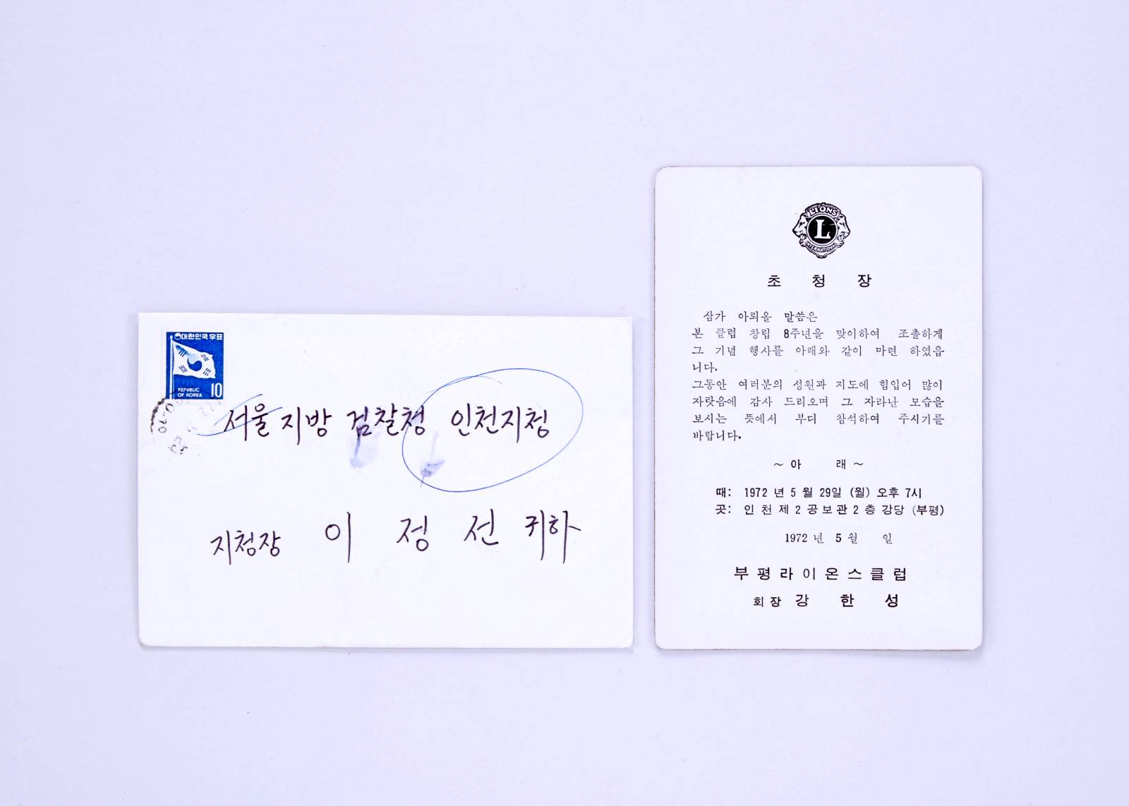 부평라이온스클럽 창립 8주년 기념 초청장 이미지