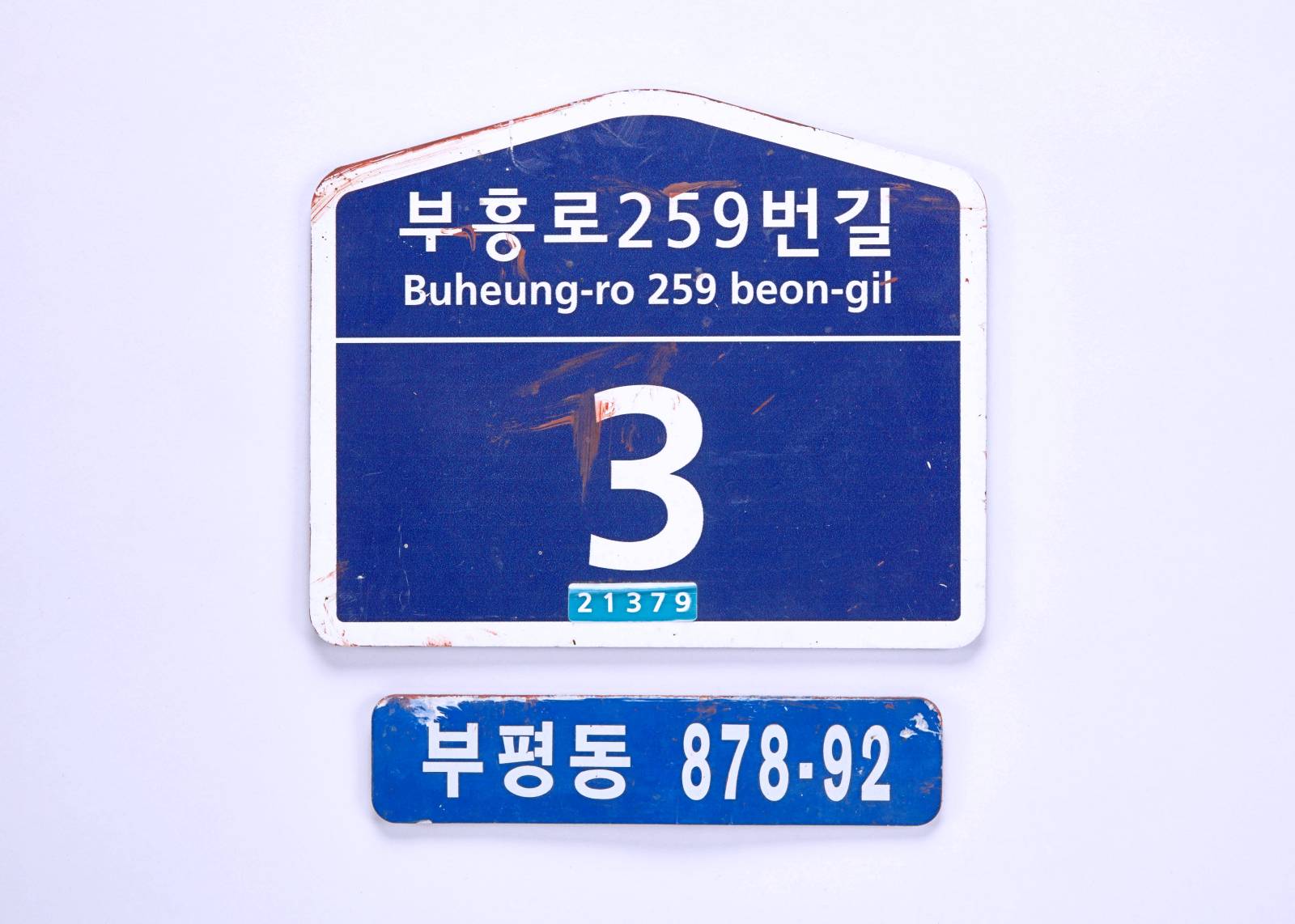 주소표시판(878-92) 이미지
