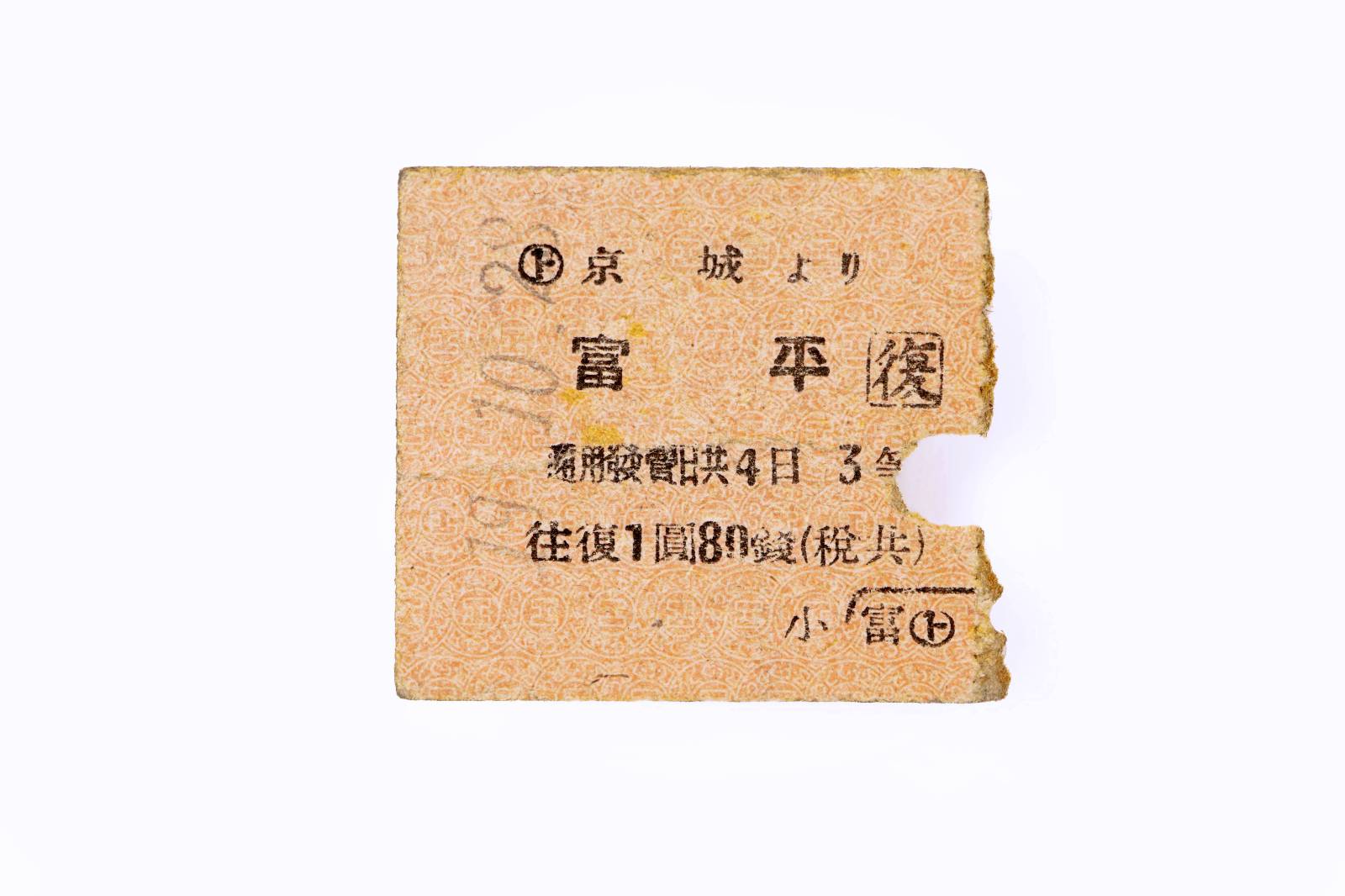 경성-부평 왕복 열차승차권 이미지