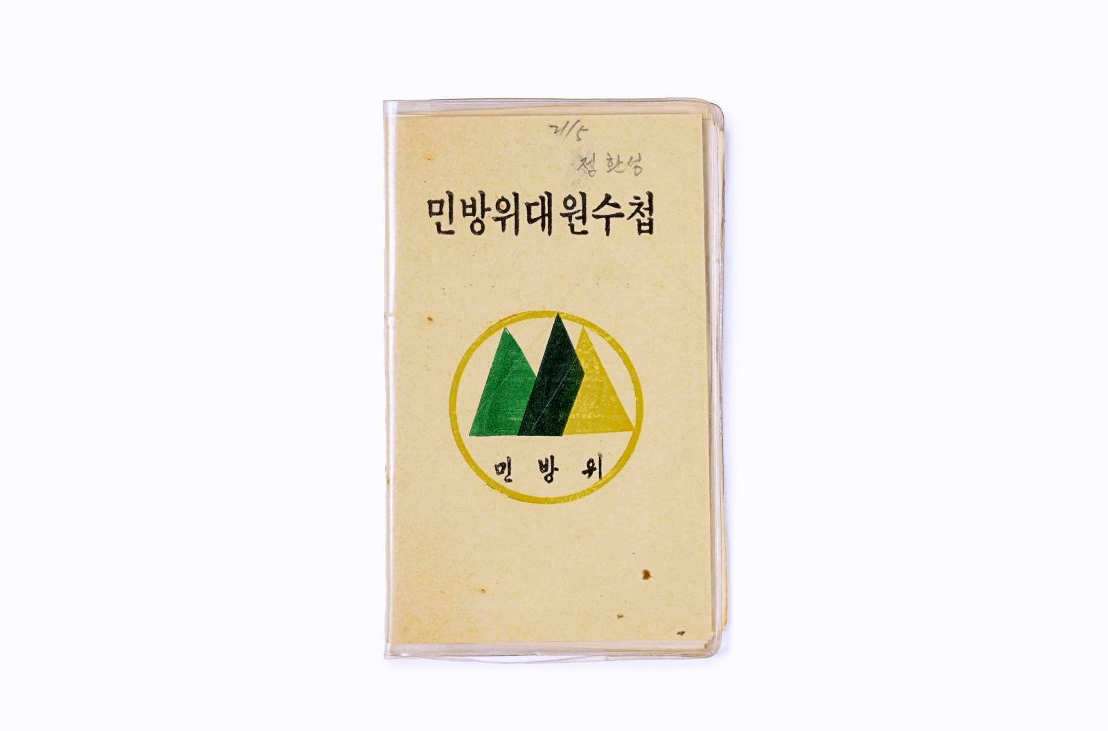 민방위대원 수첩 이미지