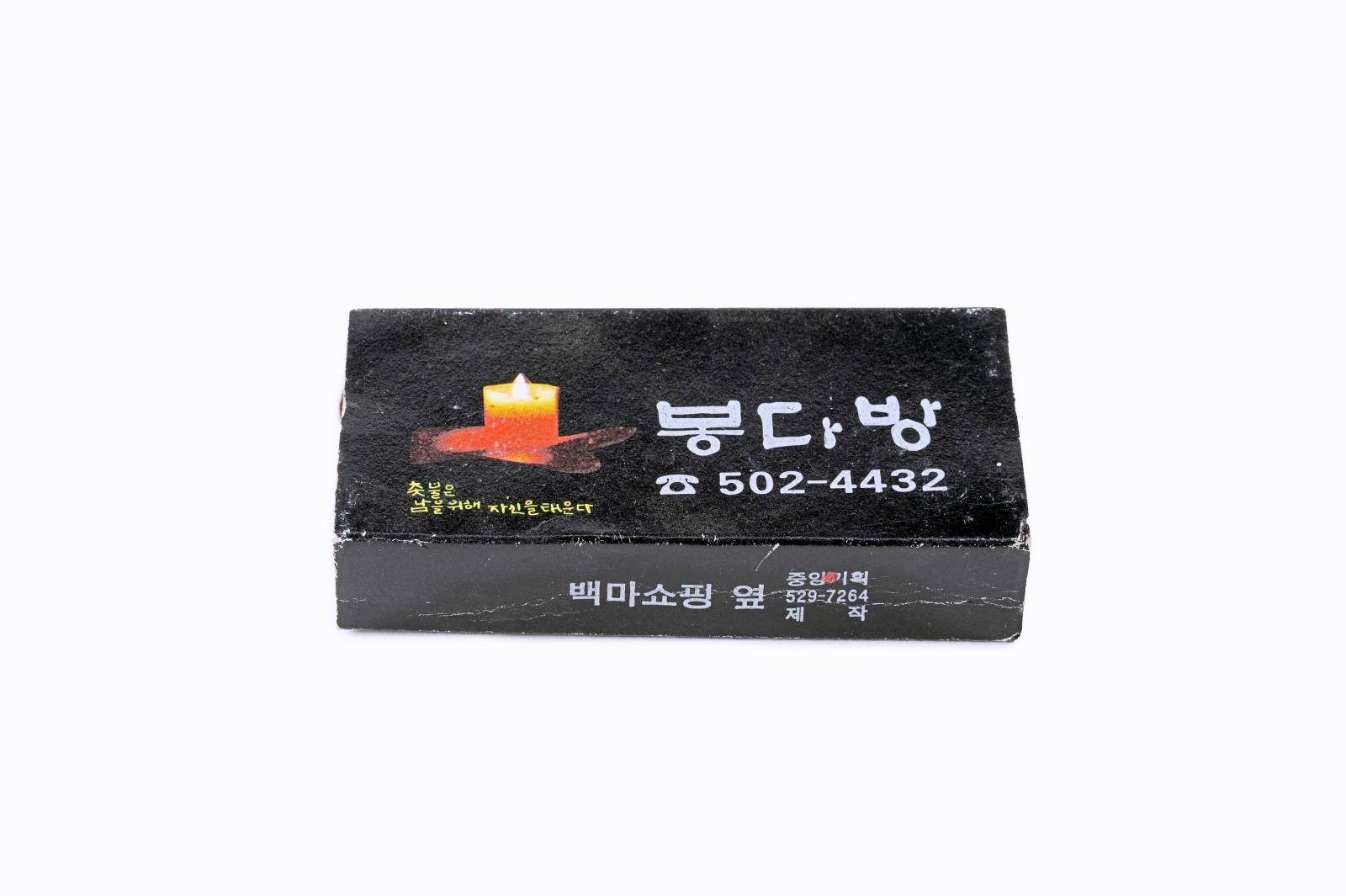 봉다방 성냥 이미지