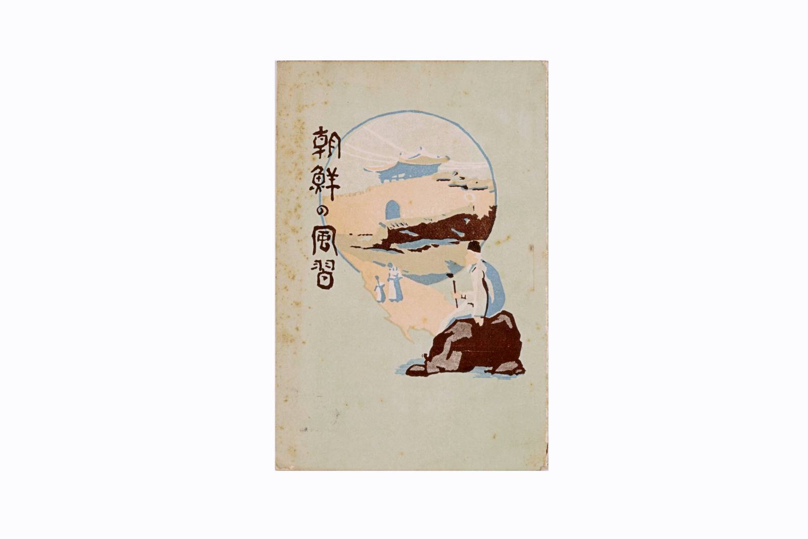조선의 풍습 안내 책자 이미지