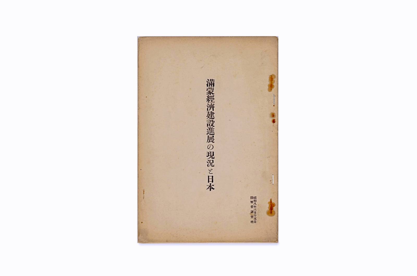 만주 몽골 경제건설 진전의 현황과 일본 이미지