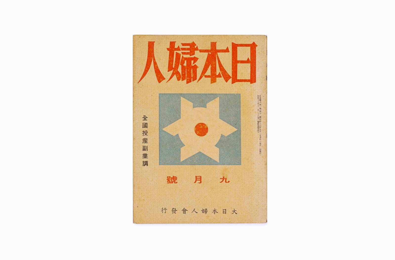 1943년 일본부인 9월호 잡지 이미지
