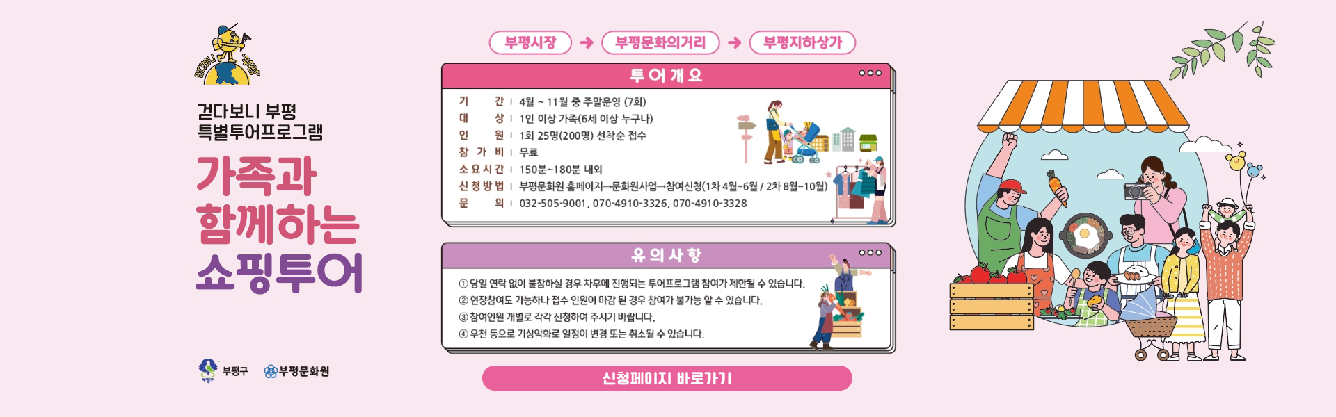 2025 주민참여예산  걷다보니부평 특별투어프로그램  가족과함께하는쇼핑투어