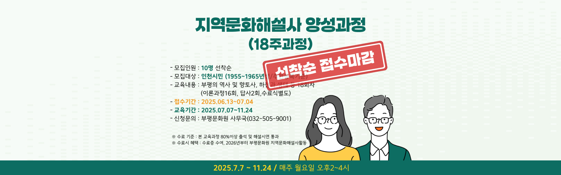지연문화해설사 양성과정 접수기간 : 2025.06.13~07.04 교육기간 : 2025.07.07~11.24