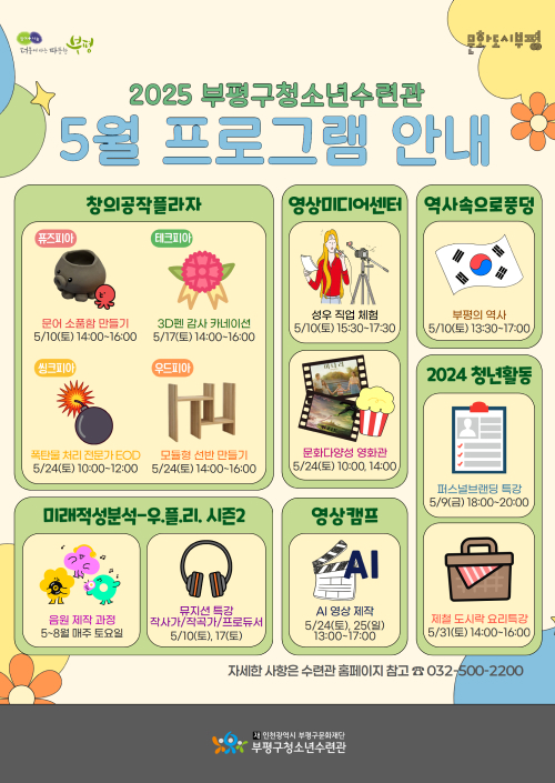 2025부평구 청소년 수련관 5월 프로그램 안내