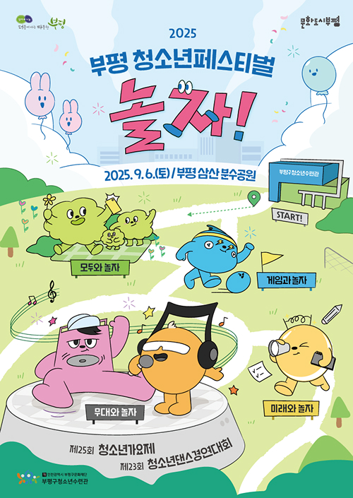 부평청소년페스티벌 놀자
