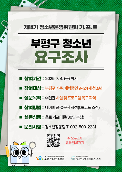 부평구 청소년 요구조사 참여기간 : 2025.7.4 금까지 참여대상 : 부평구 거주 재학중인 9~24세 청소년