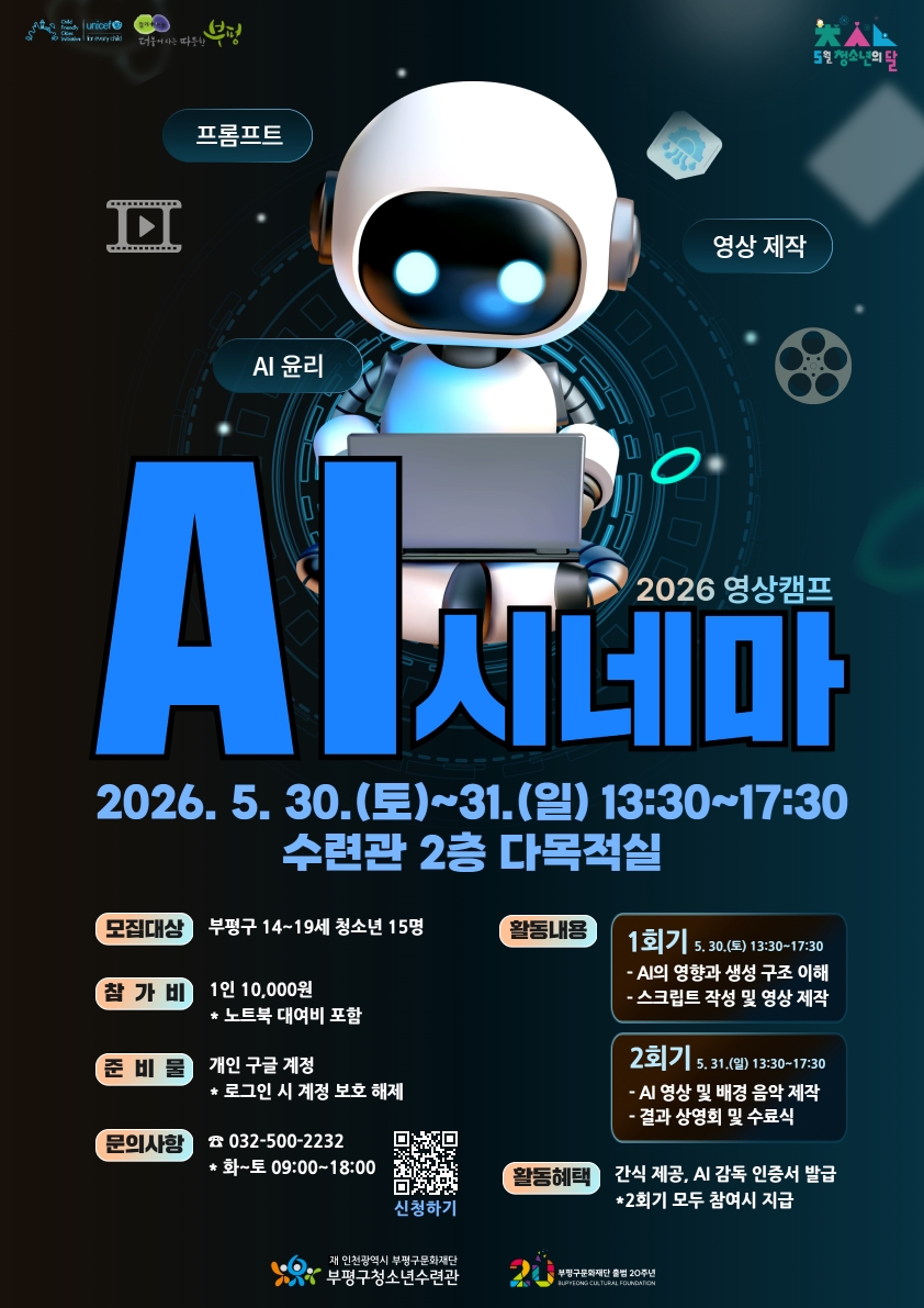 AI시네마&nbsp;2026.05.30(토)~31(일) 13:30~7:30 수련관2층 다목적실