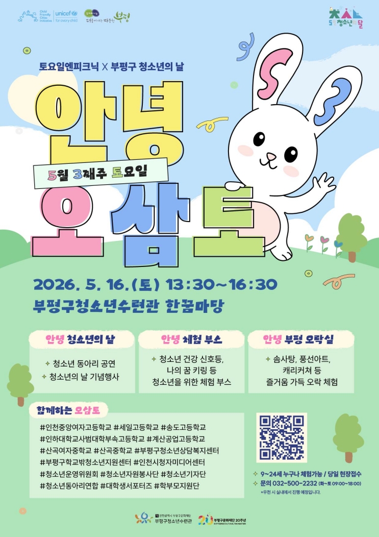 안녕오삼토 &nbsp;2026.5.16(토) 13:30~16:30&nbsp;부평구청소년수련관 한꿈마당