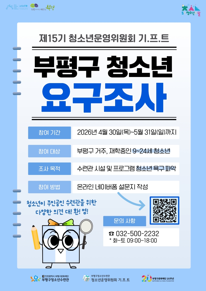 부평구 청소년 요구조사&nbsp;참여기간 2026년 4월 30일(목)~5월31일(일)까지