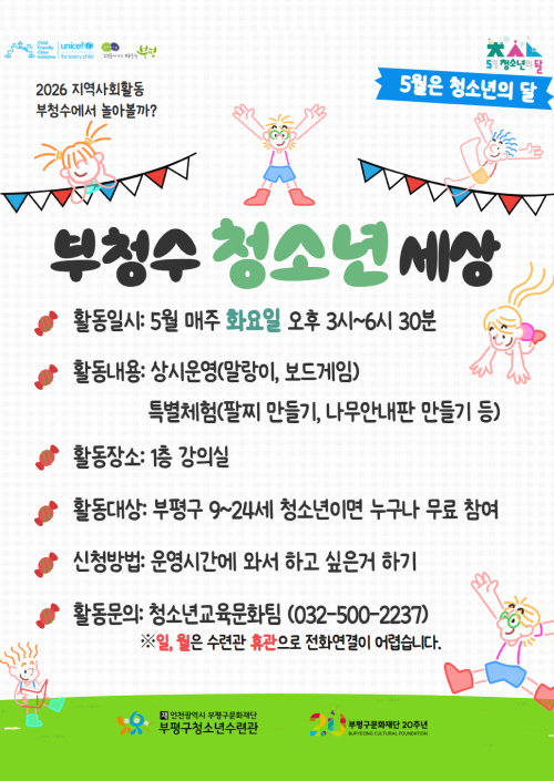 부평수 청소년 세상&nbsp;5월 매주 화요일 오후3시~6시30분