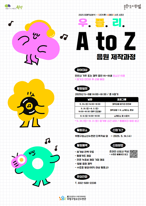 음원 제작과정 참여대상 : 인천시 거주 또는 재학중인 14~19세 청소년 15명 신청기간 : ~2025.5.14(수) 활동일정 : 2025년 5~8월 14:00~16:30 